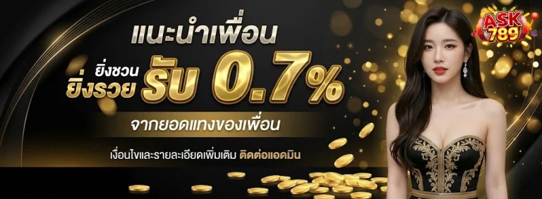 Ask789-โปรโมชั่น1